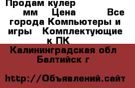 Продам кулер zalmar cnps7000 92 мм  › Цена ­ 600 - Все города Компьютеры и игры » Комплектующие к ПК   . Калининградская обл.,Балтийск г.